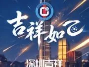 深圳吉祥4-2武汉联镇,夺中冠总决赛南区第一&2027中乙资格