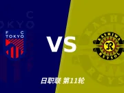 FC东京对阵柏太阳神：主胜概率领先，热度理性