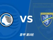 半全场分析：弗罗西诺内先手更足，亚特兰大后程反扑能否兑现？