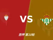半全场分析：皇家贝蒂斯后程提速，塞尔塔半场优势能否守住？