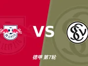 主客表现：莱比锡主场五战零失球