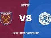 彩经前瞻：西汉姆联vs女王公园巡游者，铁锤帮主场取胜无忧