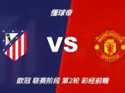 彩经前瞻：马竞主场势头正盛，伤兵满营的曼联恐难招架