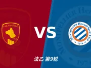 主客表现:罗德兹主场起伏,蒙彼利埃客场更稳