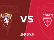 主客表现：都灵主场回暖，蒙扎客场失球偏多