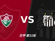 主客表现：弗鲁米嫩塞主场失球更少