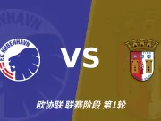 半全场分析：布拉加下半场寻找突破，哥本哈根领先并不保险