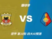 四大AI预测前进之鹰vs特尔斯达：四家一致看主胜，千问猜3比1
