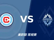 半全场分析:温哥华白浪攻势先行,芝加哥火焰防线面临真正考验