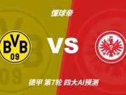 四大AI预测多特蒙德vs法兰克福：四家一致看好主胜
