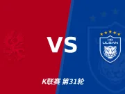 半全场分析:蔚山HD后手发力,光州能否把优势带到终场?