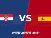 半全场分析：西班牙先手更足，克罗地亚后程反扑能否兑现？