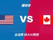 四大AI预测美国vs加拿大：三家看好主胜，Deepseek猜平局