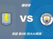 四大AI预测阿斯顿维拉vs曼城：两家看好客胜，豆包猜维拉冷门