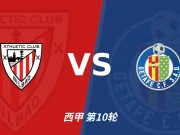 半全场分析：毕尔巴鄂竞技迎战赫塔费，半场胶着或成主线