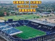 武里南联VS北京国安：赛前数据📊时隔7年再战武里...