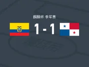 厄瓜多尔1-1巴拿马，何塞-贝尔加拉破僵，胡安-安古洛救主