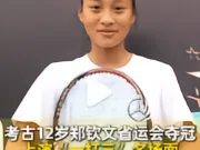 12岁郑钦文有多猛?双打比赛让搭档场边观战独自迎战对手两人