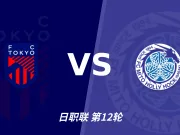 半全场分析：FC东京慢热后提速，水户蜀葵领先优势稳吗？