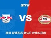 四大AI预测莱比锡vs埃因霍温:三家看主胜,Kimi倾向平局