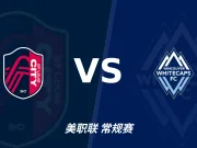 半全场分析：圣路易斯城主场先发制人，温哥华白浪反扑窗口在哪？