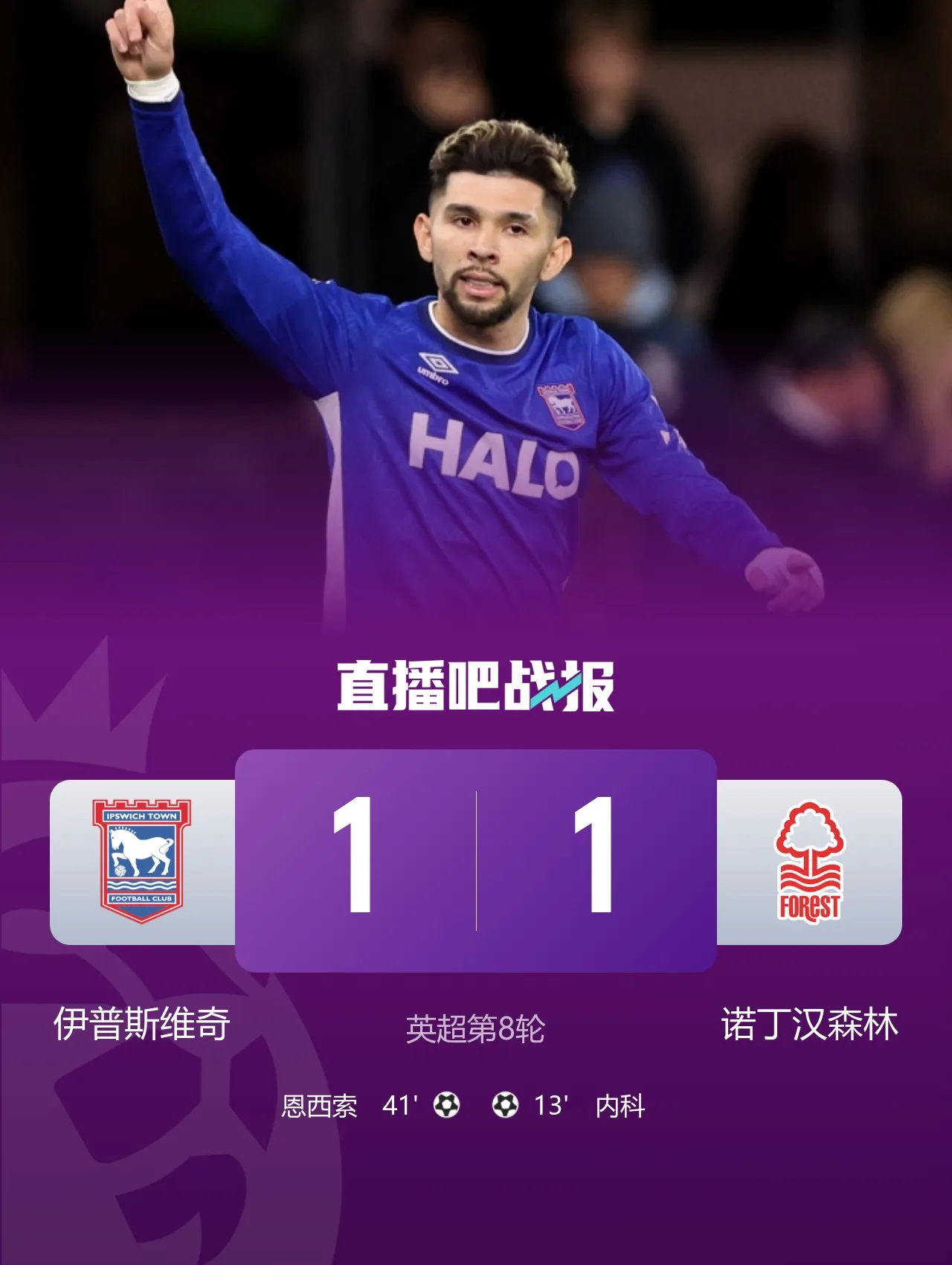 终结三连败！森林1-1伊镇先赛一场跳出降级区 内科恩西索破门