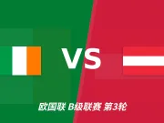 半全场分析：奥地利客场抢占先机，爱尔兰防线或难抵挡