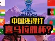 网友：踢印度未必赢！聊聊FIFA主席推动的“喜马拉雅杯”