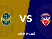 半全场分析：仁川联后程发力，济州SK能否守住半场优势？