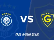 半全场分析：赫尔辛基主场先发制人，格尼斯坦反扑窗口在哪？