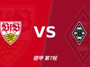 主客表现：斯图加特主场火力更稳