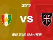 四大AI预测阿马多拉之星vs卡萨皮亚：三家看好主胜