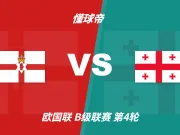 彩民支持率：北爱尔兰vs格鲁吉亚，主胜54%但存在明显误差