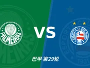 半全场分析：巴伊亚后手发力，帕尔梅拉斯能否把优势带到终场？