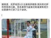 据媒体SportSport.ba报道，莫斯塔尔日...