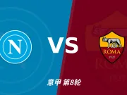主客表现：那不勒斯主场有攻势，罗马客场更稳