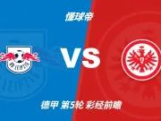 彩经前瞻：莱比锡主场强势，法兰克福很难带走分数
