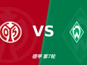 主客表现:美因茨主场火力更稳,不莱梅防线起伏