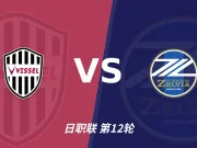 半全场分析：町田泽维亚后手发力，神户胜利船能否把优势带到终场？