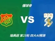 四大AI预测加尔斯vs哥德堡：三家看好客胜，豆包倾向平局