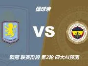 四大AI预测维拉vs费内巴切：三家看好主胜，豆包建议平局