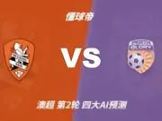 四大AI预测布里斯班狮吼vs珀斯光荣：两家看主胜，两家猜平局