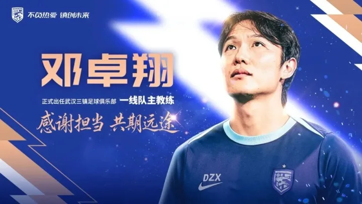 三进宫!邓卓翔第三次出任武汉三镇主帅,去年曾率队保级