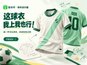 ⚽主队球衣,这次你来设计!
