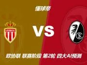 四大AI预测摩纳哥vs弗赖堡：两家看好主胜，两家猜平局