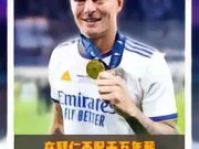 为什么要放弃拜仁加入皇马?因为皇马永远比拜仁高一档