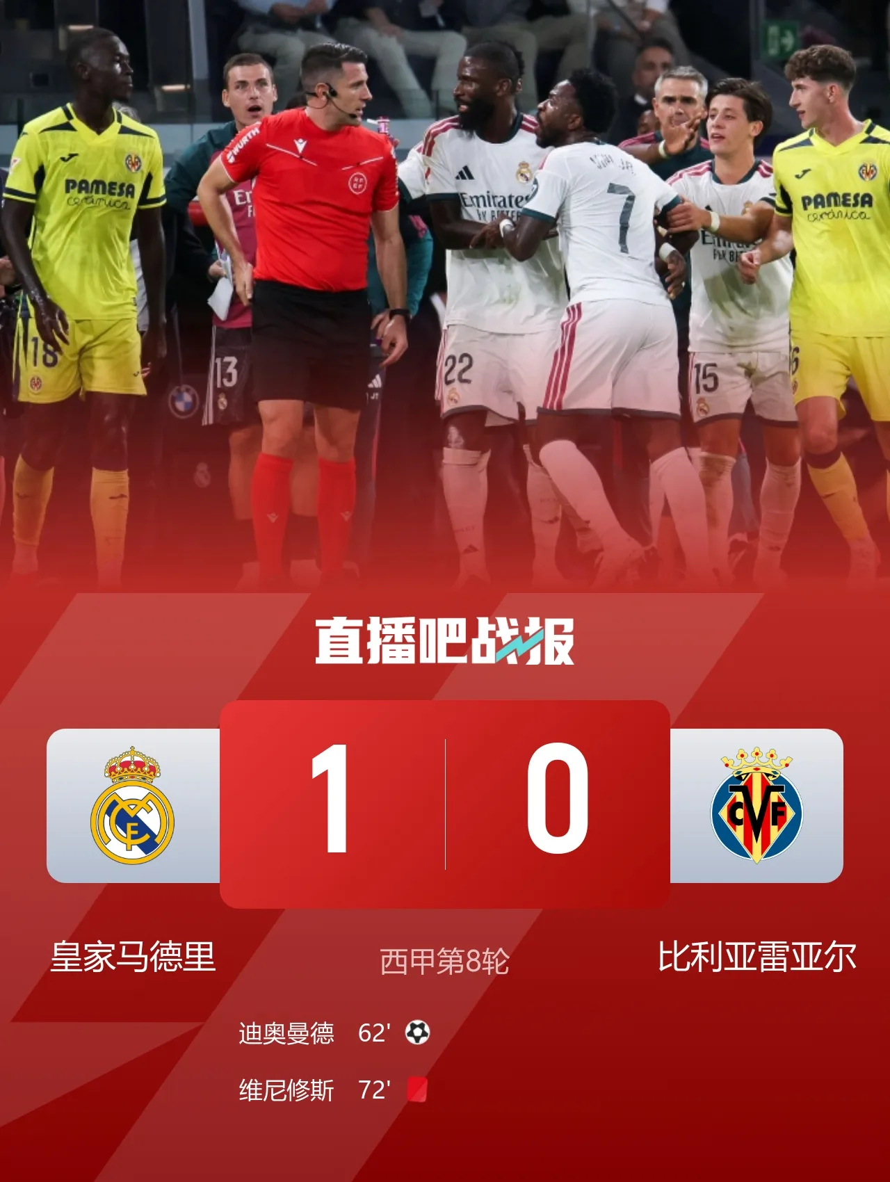 皇马1-0黄潜 维尼修斯拉拽头发直红+进球被吹迪奥曼德处子球