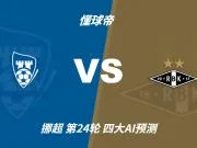 四大AI预测萨普斯堡vs罗森博格：两家看好主胜，一家猜平局