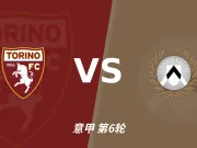 半全场分析：都灵慢热后提速，乌迪内斯领先优势稳吗？