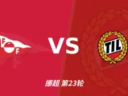 半全场分析：腓特烈斯塔与特罗姆瑟开局谨慎，谁能先打破平衡？